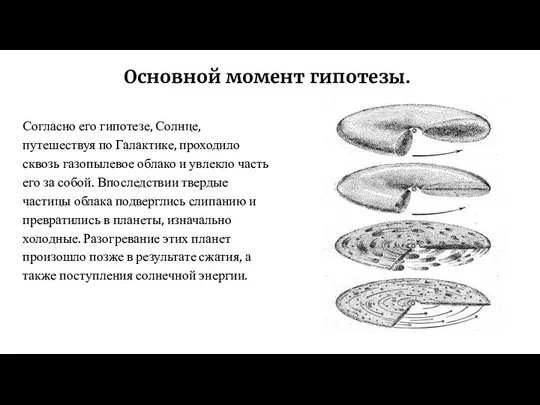 Основной момент гипотезы. Согласно его гипотезе, Солнце, путешествуя по Галактике, проходило