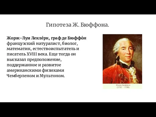 Гипотеза Ж. Бюффона. Жорж-Луи Лекле́рк, граф де Бюффо́н французский натуралист, биолог,