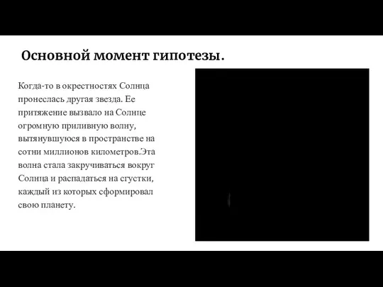 Основной момент гипотезы. Когда-то в окрестностях Солнца пронеслась другая звезда. Ее