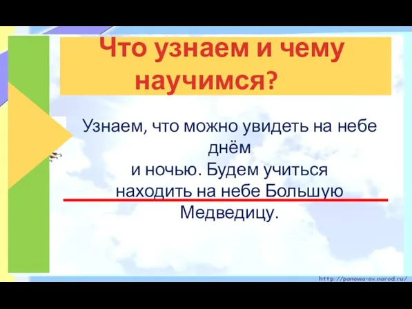 Что узнаем и чему научимся? Узнаем, что можно увидеть на небе