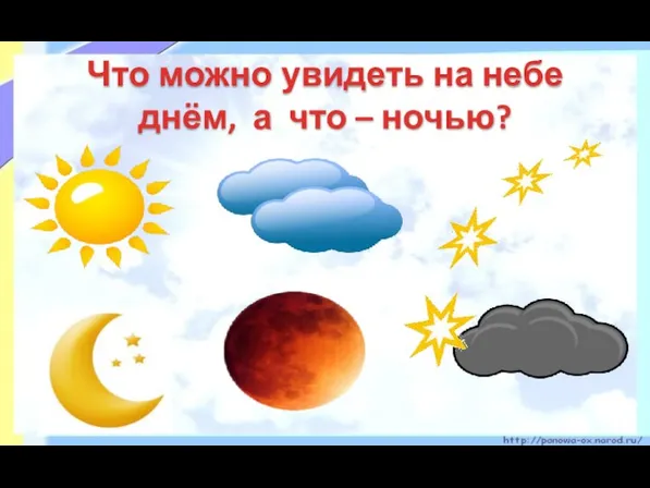 Что можно увидеть на небе днём, а что – ночью?