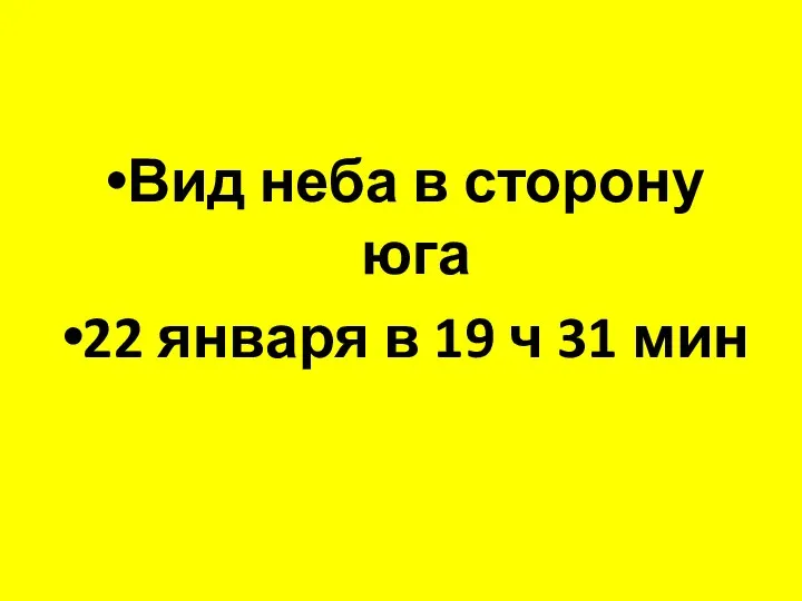 Вид неба в сторону юга 22 января в 19 ч 31 мин