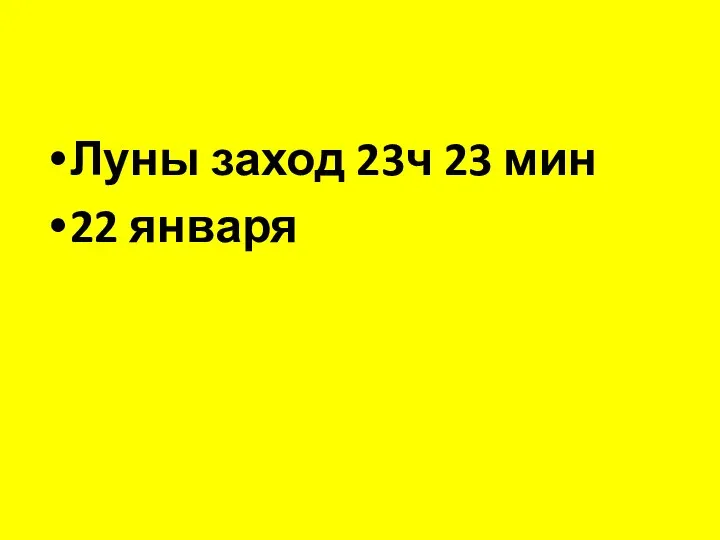 Луны заход 23ч 23 мин 22 января