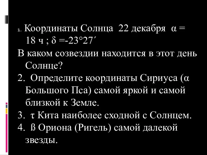 1. Координаты Солнца 22 декабря α = 18 ч ; δ