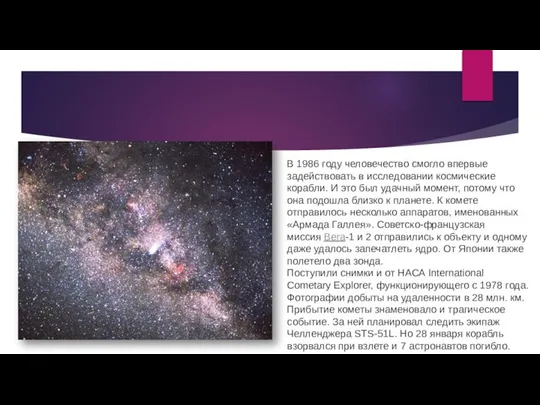 В 1986 году человечество смогло впервые задействовать в исследовании космические корабли.