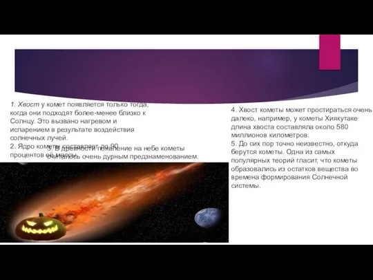 1. Хвост у комет появляется только тогда, когда они подходят более-менее