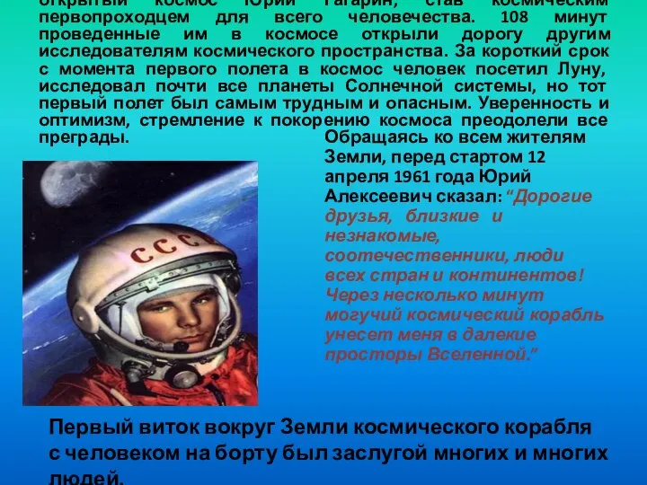 12 апреля 1961 года, на корабле «Восток» отправился в открытый космос