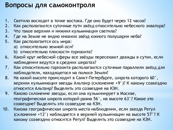 Светило восходит в точке востока. Где оно будет через 12 часов?