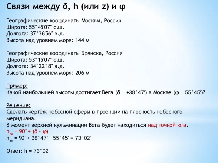 Географические координаты Москвы, Россия Широта: 55°45′07″ с.ш. Долгота: 37°36′56″ в.д. Высота