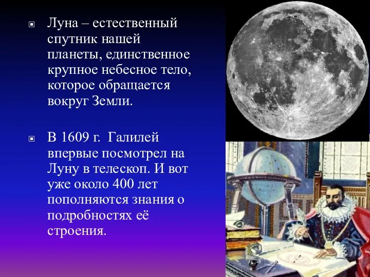 Луна – естественный спутник нашей планеты, единственное крупное небесное тело, которое