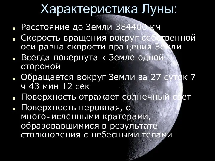 Характеристика Луны: Расстояние до Земли 384400 км Скорость вращения вокруг собственной
