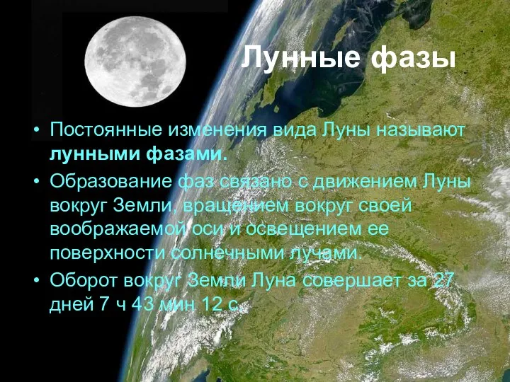 Лунные фазы Постоянные изменения вида Луны называют лунными фазами. Образование фаз