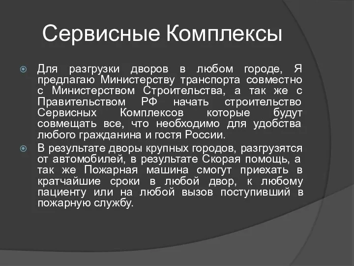 Сервисные Комплексы Для разгрузки дворов в любом городе, Я предлагаю Министерству