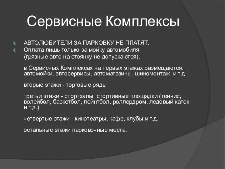 Сервисные Комплексы АВТОЛЮБИТЕЛИ ЗА ПАРКОВКУ НЕ ПЛАТЯТ. Оплата лишь только за