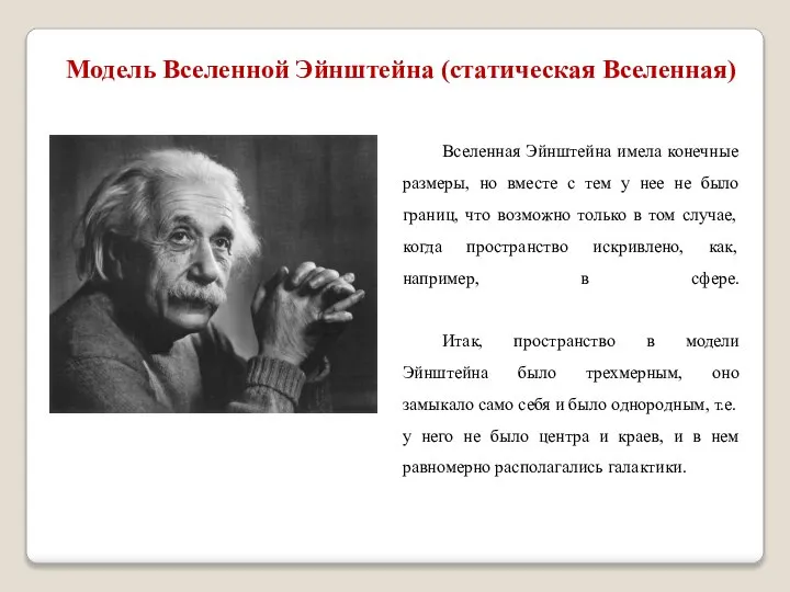 Модель Вселенной Эйнштейна (статическая Вселенная) Вселенная Эйнштейна имела конечные размеры, но