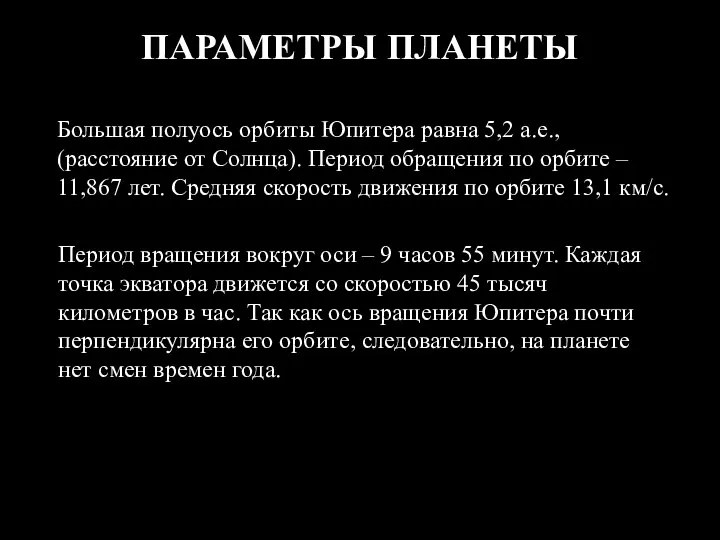 ПАРАМЕТРЫ ПЛАНЕТЫ Большая полуось орбиты Юпитера равна 5,2 а.е., (расстояние от