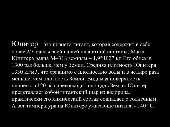 Юпитер – это планета-гигант, которая содержит в себе более 2/3 массы