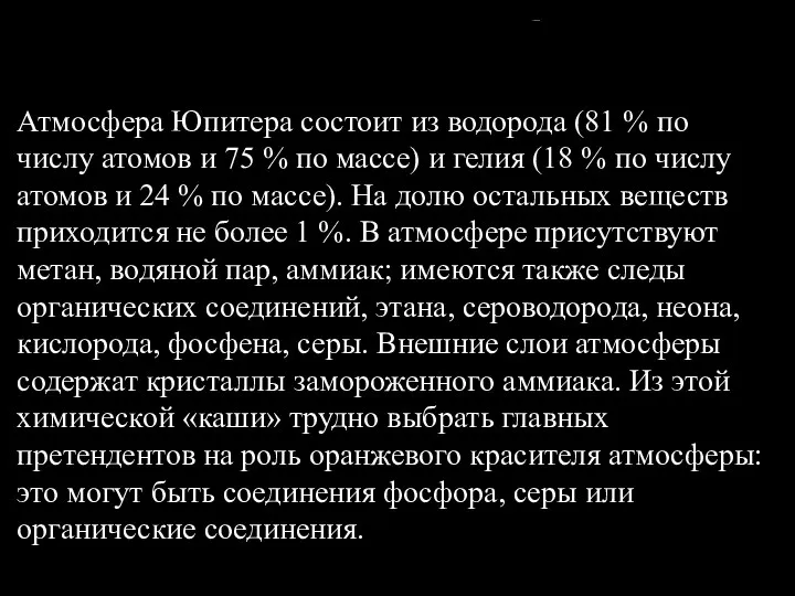 АТМОСФЕРА Атмосфера Юпитера состоит из водорода (81 % по числу атомов