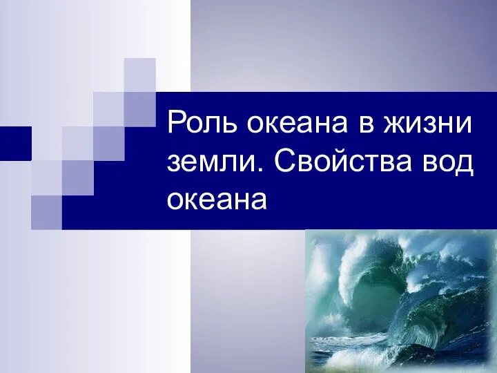 Роль океана в жизни земли. Свойства вод океана