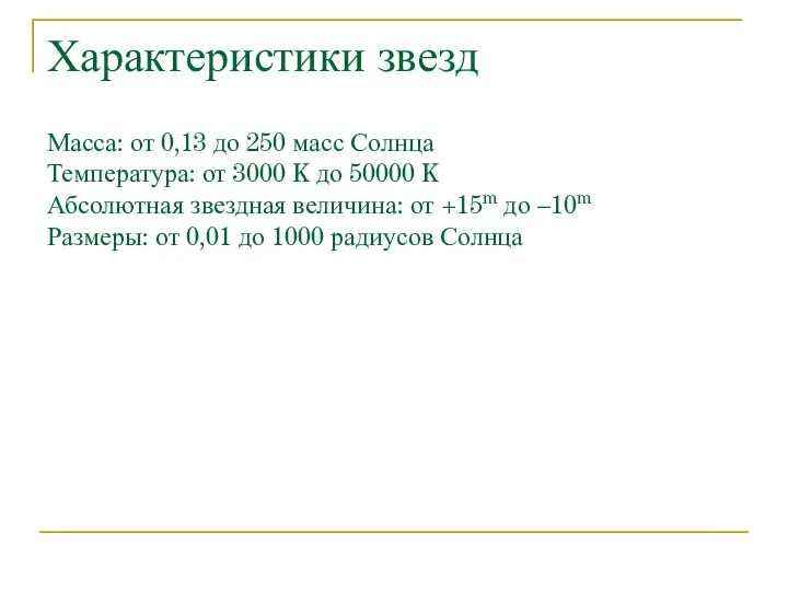 Характеристики звезд Масса: от 0,13 до 250 масс Солнца Температура: от