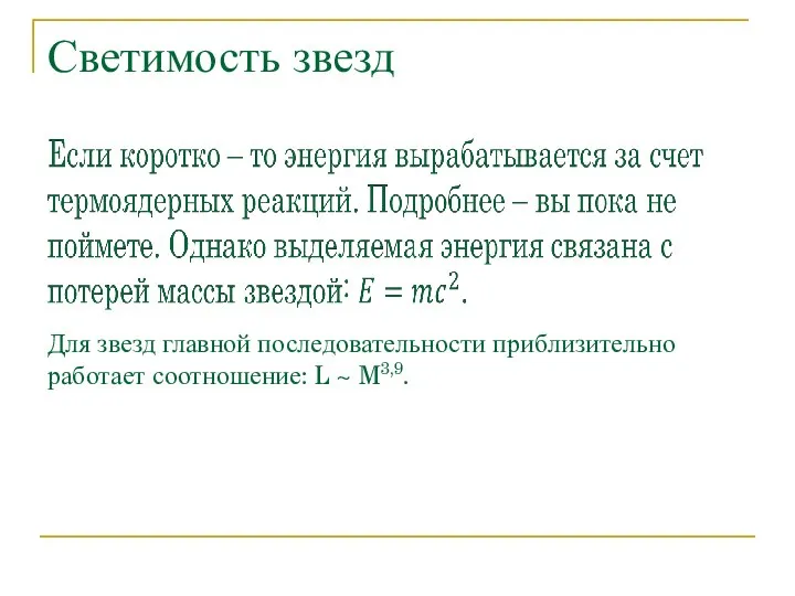 Светимость звезд Для звезд главной последовательности приблизительно работает соотношение: L ~ M3,9.