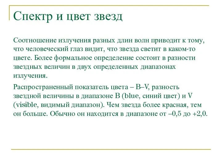 Спектр и цвет звезд Соотношение излучения разных длин волн приводит к