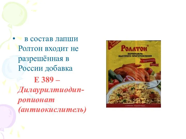 в состав лапши Ролтон входит не разрешённая в России добавка Е 389 – Дилаурилтиодип-ропионат (антиокислитель)