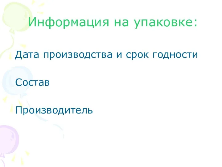 Информация на упаковке: Дата производства и срок годности Состав Производитель