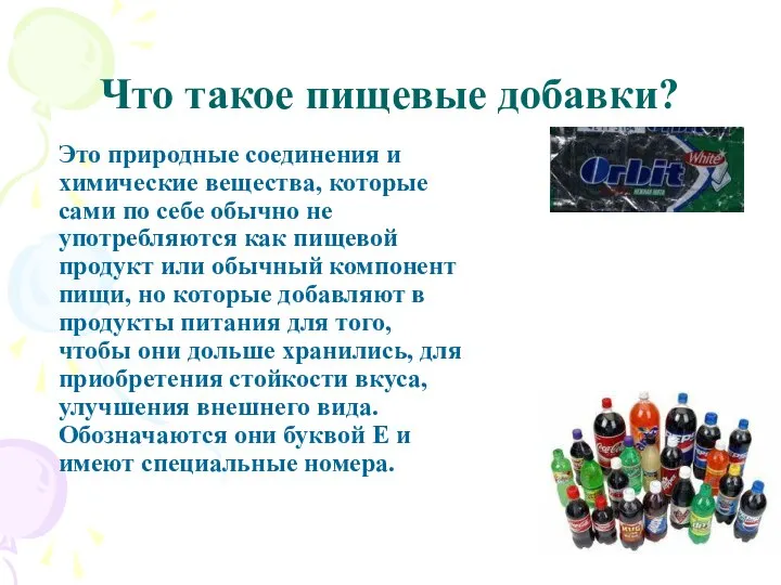 Что такое пищевые добавки? Это природные соединения и химические вещества, которые