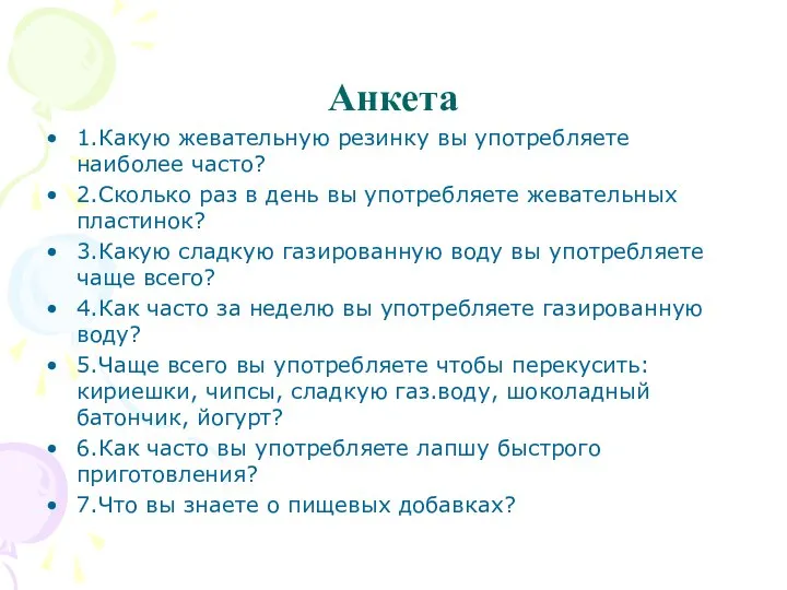 Анкета 1.Какую жевательную резинку вы употребляете наиболее часто? 2.Сколько раз в