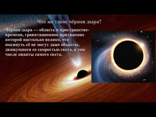 Что же такое чёрная дыра? Чёрная дыра — область в пространстве-времени,