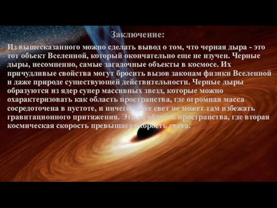 Заключение: Из вышесказанного можно сделать вывод о том, что черная дыра