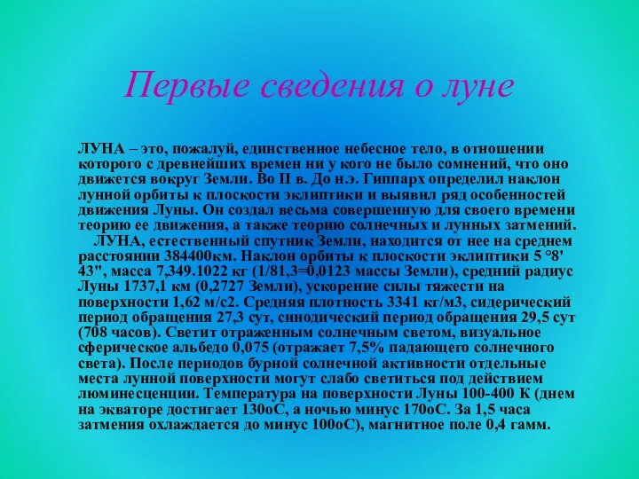 Первые сведения о луне ЛУНА – это, пожалуй, единственное небесное тело,