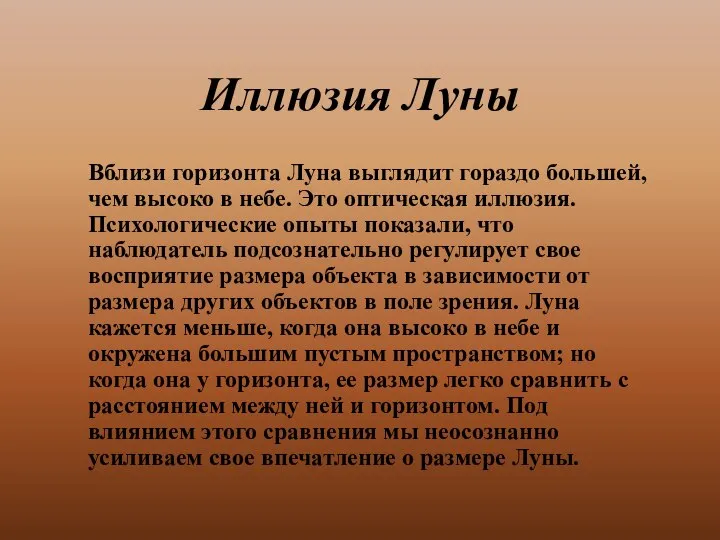 Иллюзия Луны Вблизи горизонта Луна выглядит гораздо большей, чем высоко в