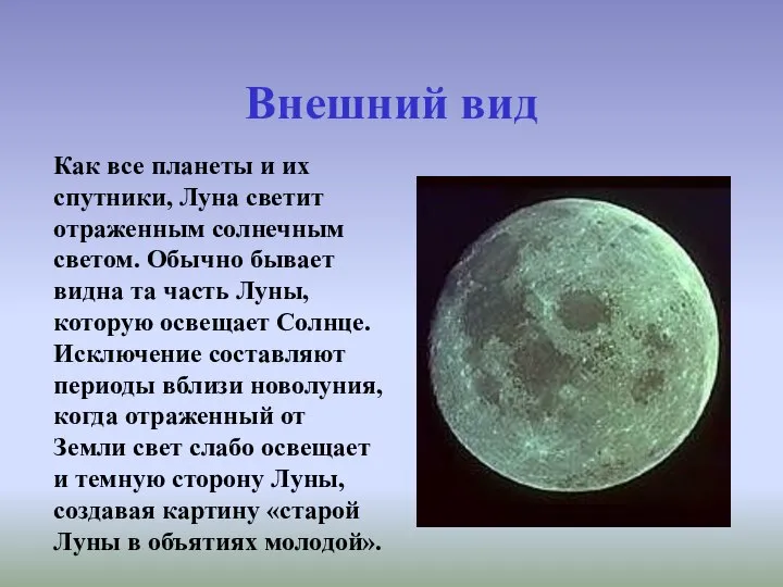 Внешний вид Как все планеты и их спутники, Луна светит отраженным