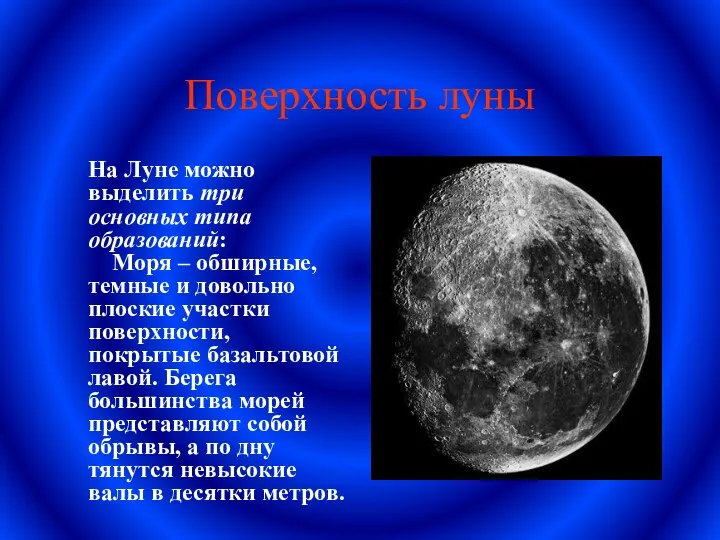 Поверхность луны На Луне можно выделить три основных типа образований: Моря