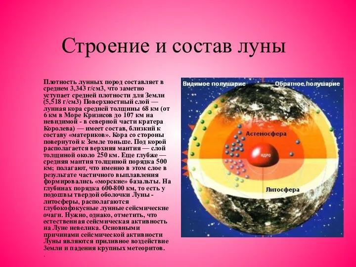 Строение и состав луны Плотность лунных пород составляет в среднем 3,343