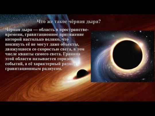 Что же такое чёрная дыра? Чёрная дыра — область в пространстве-времени,