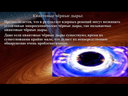 Квантовые чёрные дыры: Предполагается, что в результате ядерных реакций могут возникать