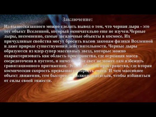 Заключение: Из вышесказанного можно сделать вывод о том, что черная дыра