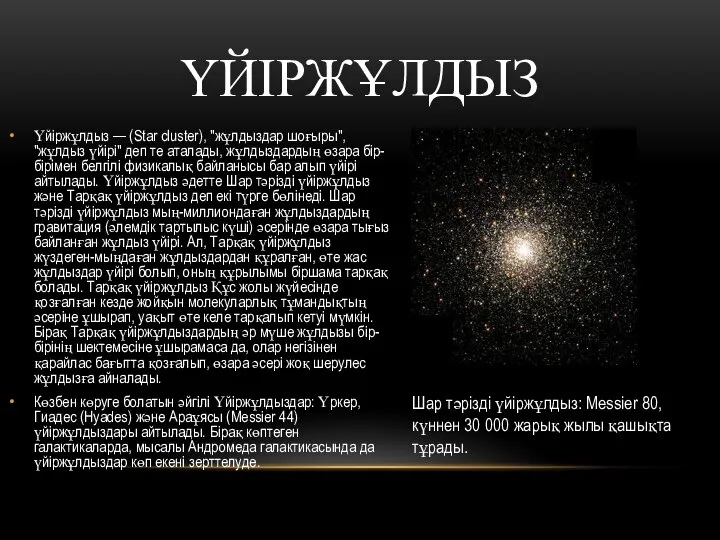 ҮЙІРЖҰЛДЫЗ Үйіржұлдыз — (Star cluster), "жұлдыздар шоғыры", "жұлдыз үйірі" деп те