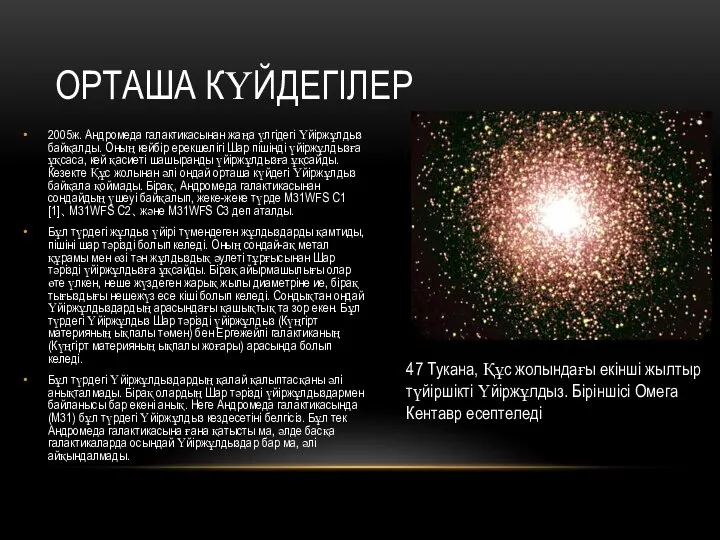 ОРТАША КҮЙДЕГІЛЕР 2005ж. Андромеда галактикасынан жаңа үлгідегі Үйіржұлдыз байқалды. Оның кейбір