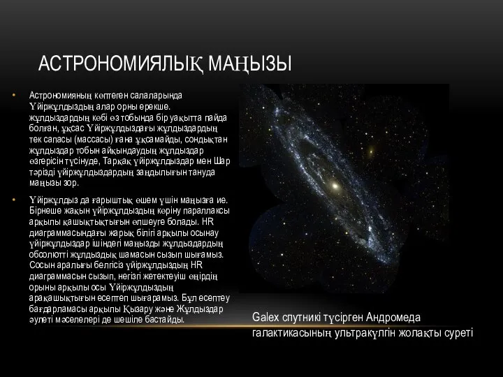 АСТРОНОМИЯЛЫҚ МАҢЫЗЫ Астрономияның көптеген салаларында Үйіржұлдыздың алар орны ерекше. жұлдыздардың көбі