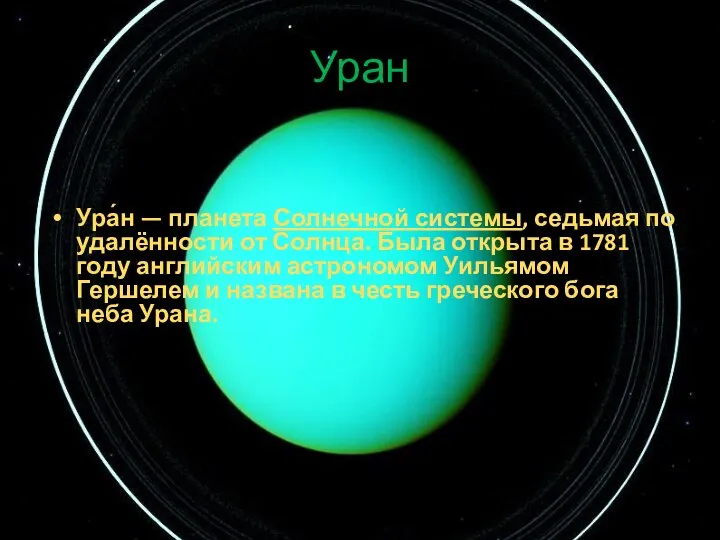 Уран Ура́н — планета Солнечной системы, седьмая по удалённости от Солнца.