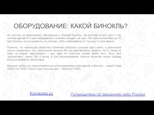 ОБОРУДОВАНИЕ: КАКОЙ БИНОКЛЬ? Космовед.ру Не гонитесь за увеличением. Чем больше и