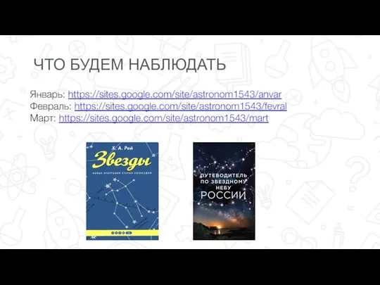 ЧТО БУДЕМ НАБЛЮДАТЬ Январь: https://sites.google.com/site/astronom1543/anvar Февраль: https://sites.google.com/site/astronom1543/fevral Март: https://sites.google.com/site/astronom1543/mart