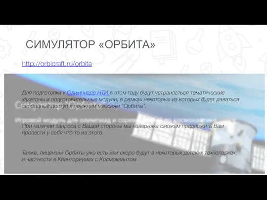 СИМУЛЯТОР «ОРБИТА» http://orbicraft.ru/orbita Для подготовки к Олимпиаде НТИ в этом году