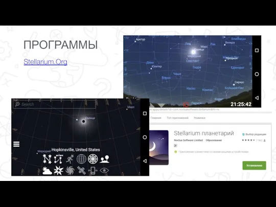 ПРОГРАММЫ Stellarium.Org