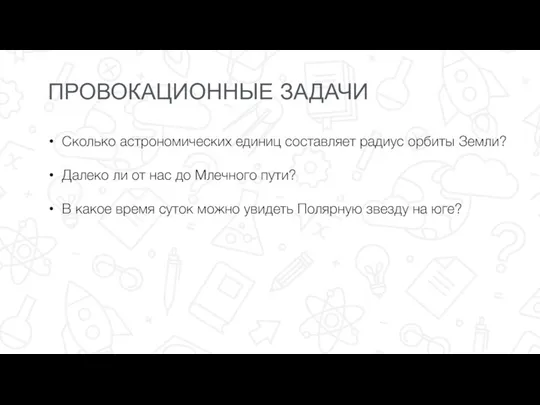 ПРОВОКАЦИОННЫЕ ЗАДАЧИ Сколько астрономических единиц составляет радиус орбиты Земли? Далеко ли