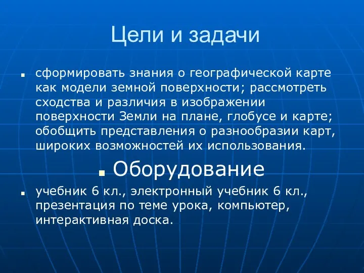 Цели и задачи сформировать знания о географической карте как модели земной